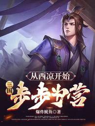 三国:从西凉开始,步步为营