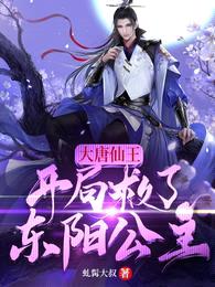 大唐仙王:开局救了东阳公主