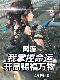 网游：我掌控命运，开局赐福万物