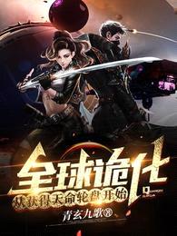 全球诡化:从获得天命轮盘开始!