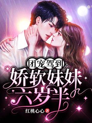 团宠驾到:娇软妹妹六岁半