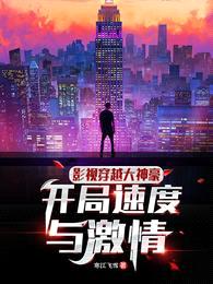 影视穿越大神豪:开局速度与激情