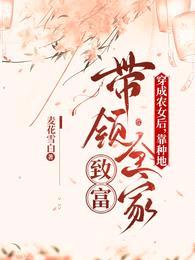 穿成农女后,靠种地带领全家致富