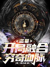 盗墓:开局融合穷奇血脉!