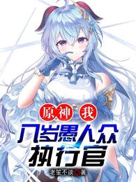 原神:我!八岁愚人众执行官!