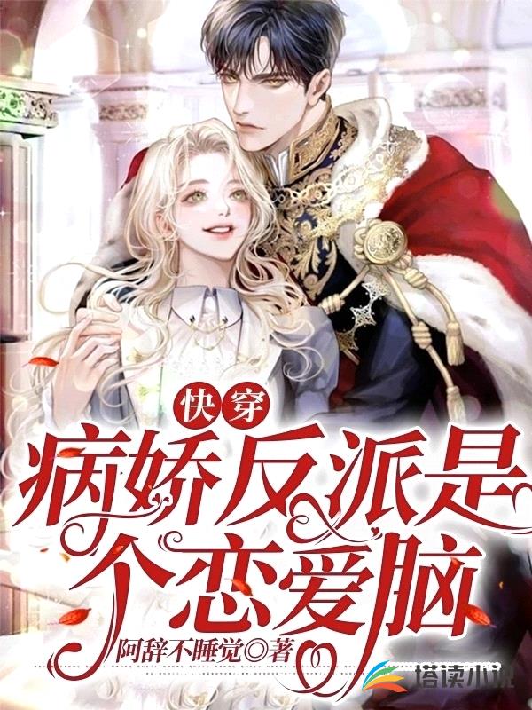 快穿:病娇反派是个恋爱脑