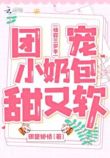 快穿三岁半:团宠小奶包甜又软