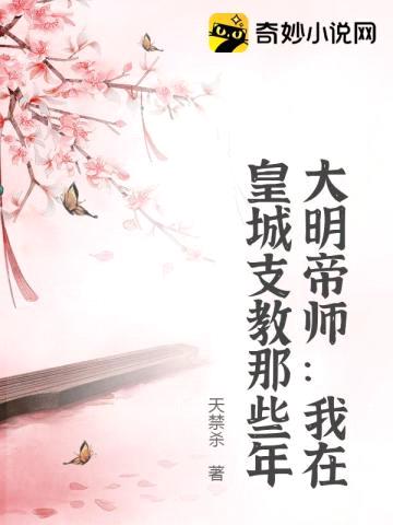 大明帝师:我在皇城支教那些年