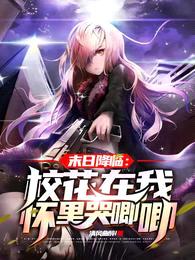 末日降临:校花在我怀里哭唧唧