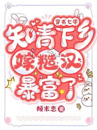 穿书七零:知青下乡嫁糙汉暴富了