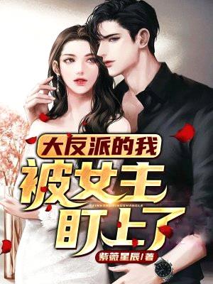 大反派的我,被女主盯上了