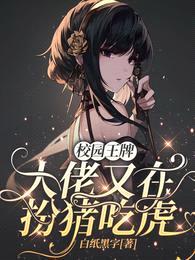 校园王牌:大佬又在扮猪吃虎