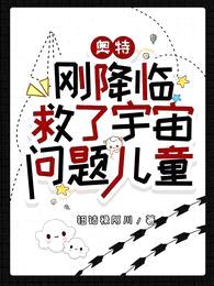 奥特:刚降临,救了宇宙问题儿童