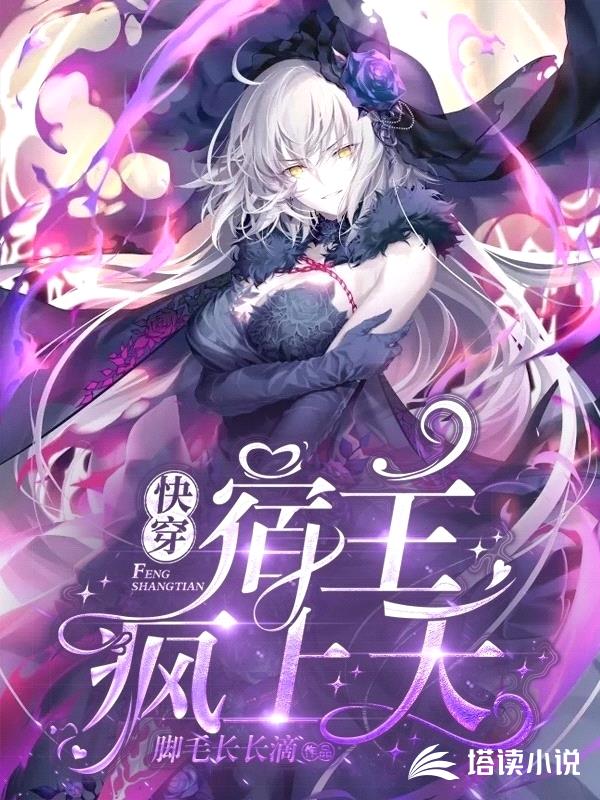 快穿:宿主疯上天