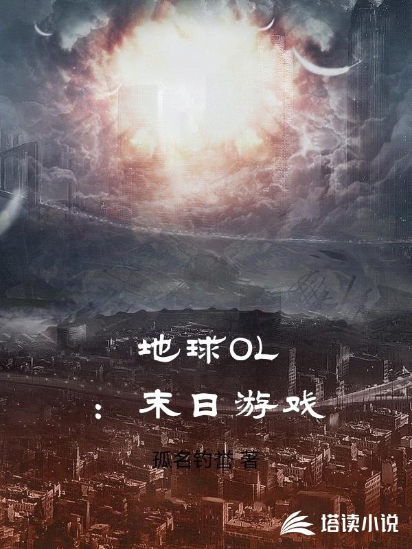 地球OL:末日游戏