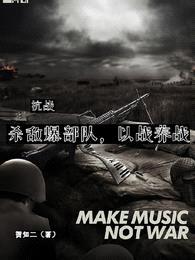 抗战,杀敌爆部队,以战养战