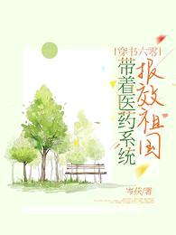 穿书六零:带着医药系统报效祖国