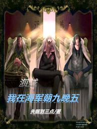 海贼:我在海军朝九晚五