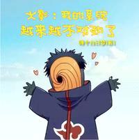 火影:我的系统越来越不对劲了