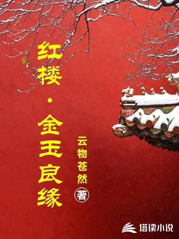 红楼:金玉良缘