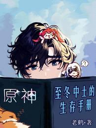 原神:至冬中士的生存手册