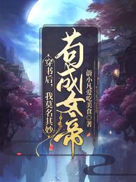 穿书后,我莫名其妙苟成女帝
