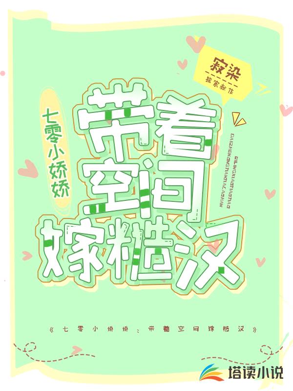七零小娇娇:带着空间嫁糙汉
