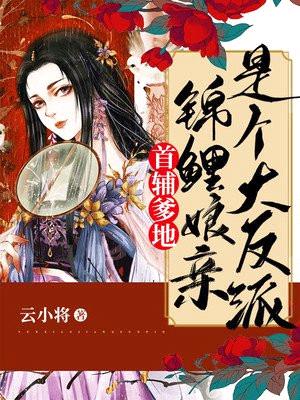 首辅爹地:锦鲤娘亲是个大反派