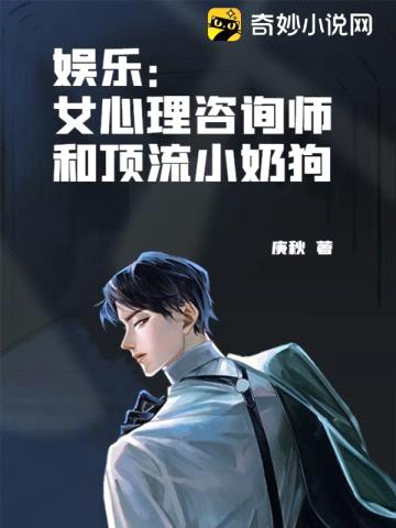 娱乐:女心理咨询师和顶流小奶狗
