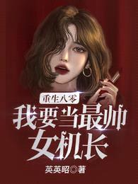 重生八零,我要当最帅女机长!