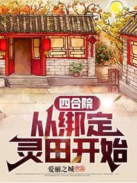 四合院:从绑定灵田开始