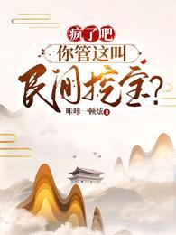 疯了吧,你管这叫民间挖宝?