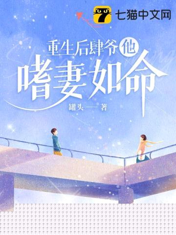 重生后肆爷他嗜妻如命