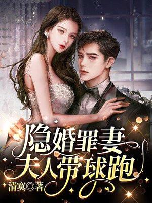 隐婚罪妻:夫人带球跑