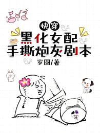 快穿:黑化女配手撕炮灰剧本