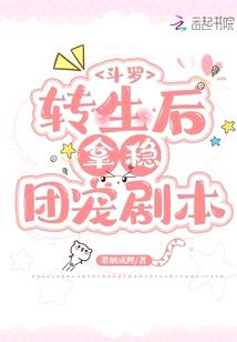 斗罗:转生后拿稳团宠剧本