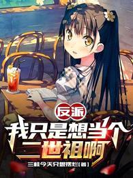 反派:我只是想当个二世祖啊