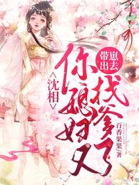 沈相,你媳妇又带崽出去找爹了!