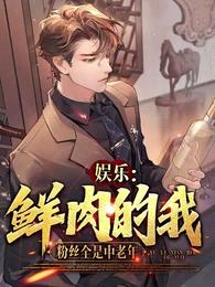 娱乐:鲜肉的我,粉丝全是中老年