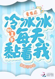 重生后,冷冰冰的王爷每天黏着我