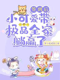 签到后,小可爱带极品全家躺赢了