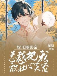 娱乐圈影帝:总裁把我放在心尖宠