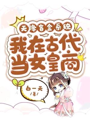 天降盲盒系统:我在古代当女皇商