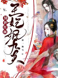 异世红颜:王妃飒九天
