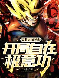 赛亚人血脉弱?开局自在极意功