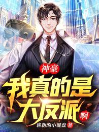 神豪:我真的是大反派啊