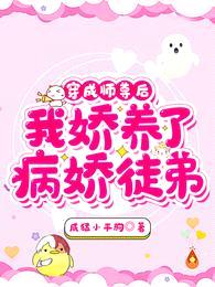 穿成师尊后,我娇养了病娇徒弟