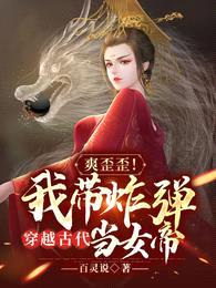 爽歪歪!我带炸弹穿越古代当女帝