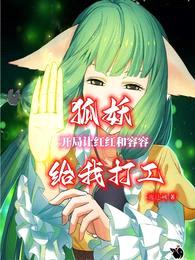 狐妖:开局让红红和容容给我打工