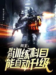 兵王:我的训练科目能自动升级